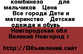 комбинезо Reima для мальчиков › Цена ­ 2 500 - Все города Дети и материнство » Детская одежда и обувь   . Новгородская обл.,Великий Новгород г.